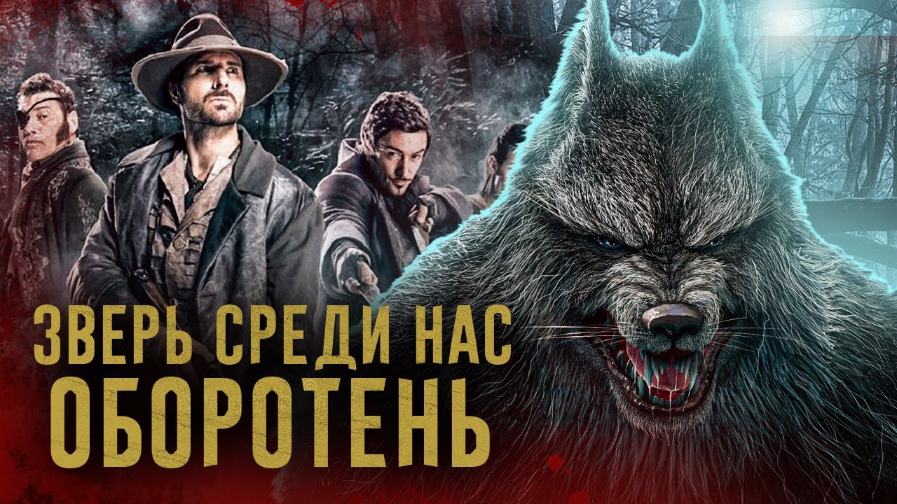 ТРЕШ-ОБЗОР фильма Оборотень: Зверь среди нас (2012)