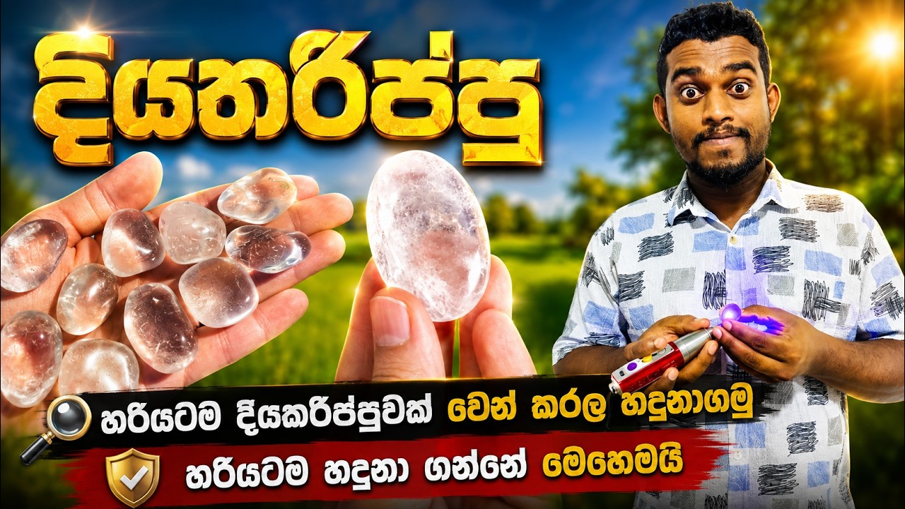 දියතරිප්පු මැණික් 💎 | Rare Diya Tharippu Gem Found in Sri Lanka!