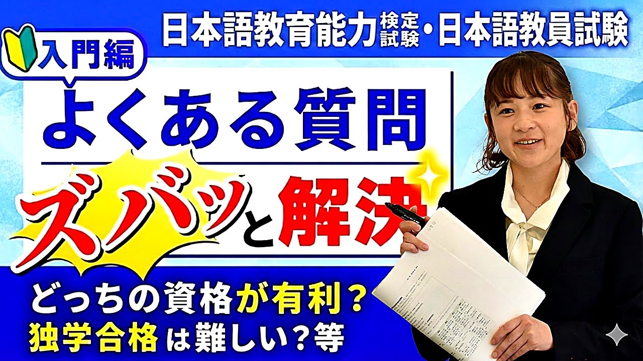 【保存版】日本語教師を目指す前に見てほしいQ&A《プロ講師が答えます》｜日本語教育能力検定試験・日本語教員試験