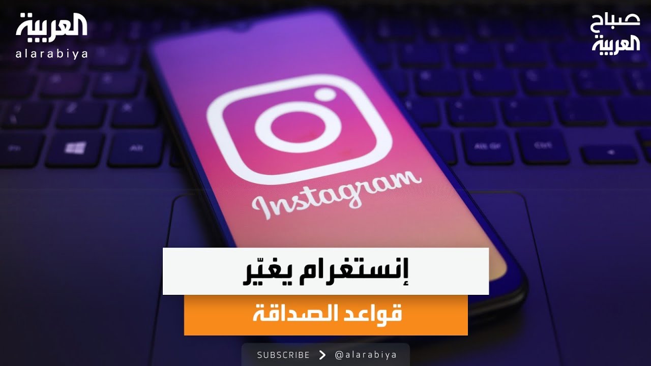 أخبار من هنا وهناك| إنستغرام يغيّر قواعد الصداقة ووداعًا لوجه البهجة كاثرين أوهارا