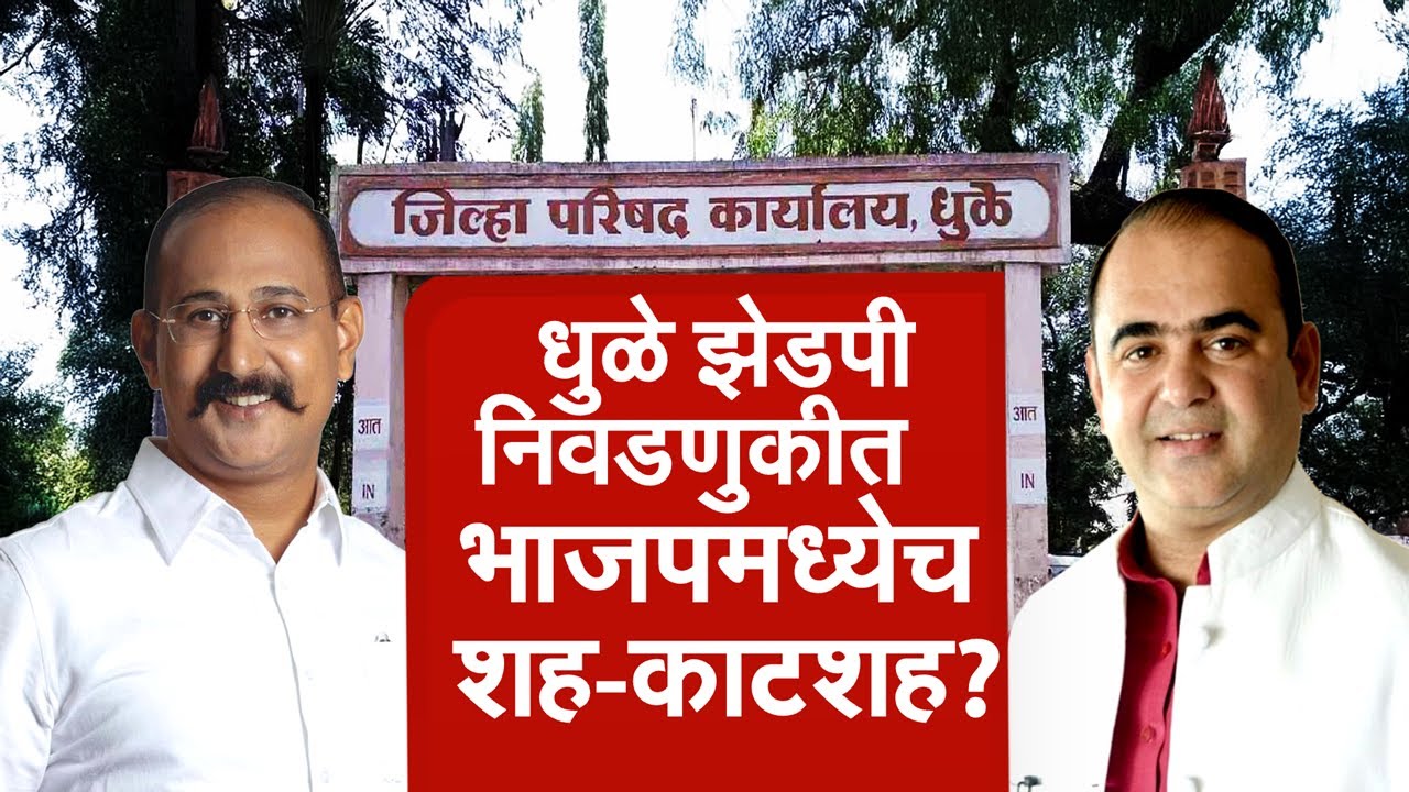 Special Report | Dhule ZP Election | जिल्हा परिषदेत भाजपला स्वबळावर सत्ता मिळवता येणार? NDTV मराठी