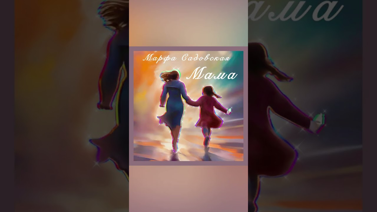 Песня «Мама»✨Марфа Садовская #песнямама #марфасадовская #люблюсвоюсемью #мамочка #мамамоя #самая