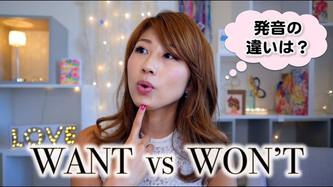 WantとWon't / WalkとWorkの発音の違い！〔#370〕