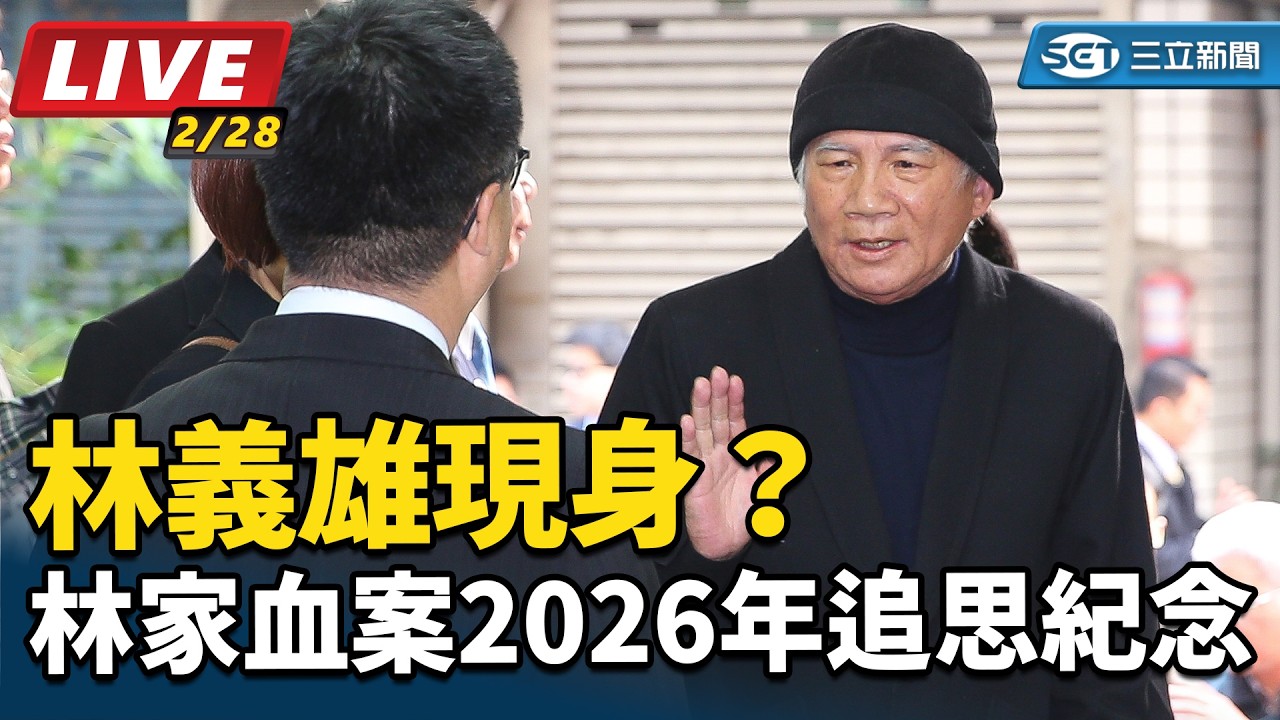 【直播完整版】林義雄現身？林家血案2026年追思紀念