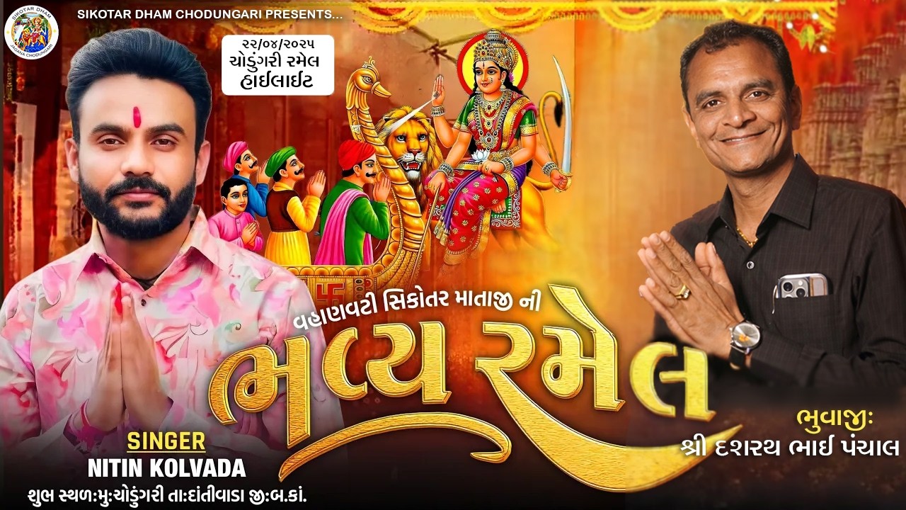 દશરથ ભુવાજી ની ધુણ Nitin Kolavada | Dashrath bhuvaji ni dhun |  Chodungari Ramel