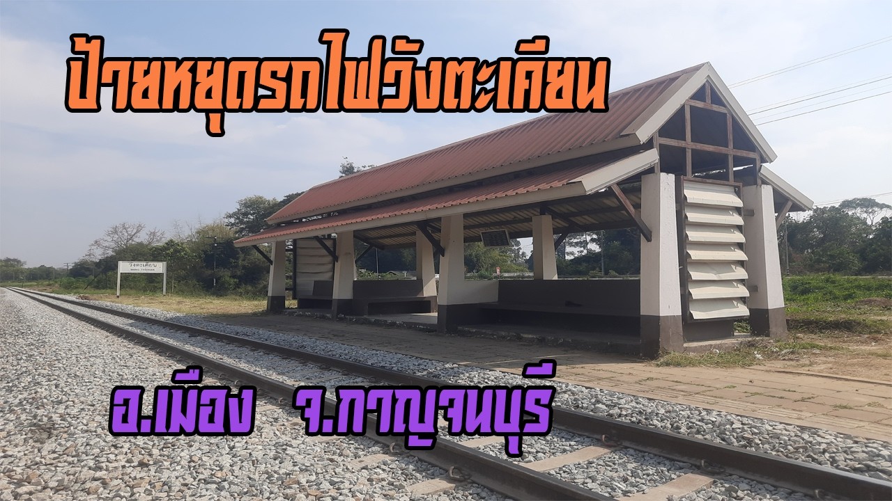ป้ายหยุดรถไฟวังตะเคียน อ.เมือง จ.กาญจนบุรี (Wang Takhian Railway Halt in Kanchanaburi Thailand)
