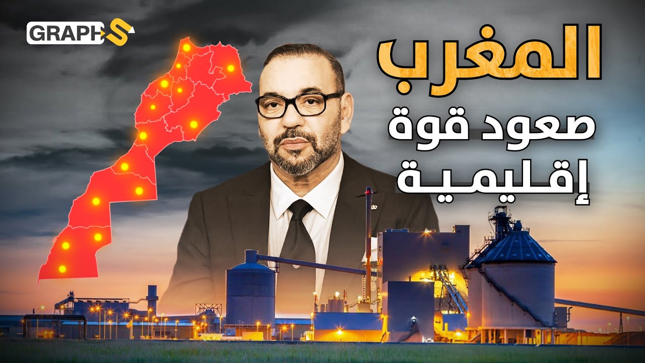 المغرب الصناعي..كيف أصبحت المملكة مركزاً صناعياً في إفريقيا والعالم.