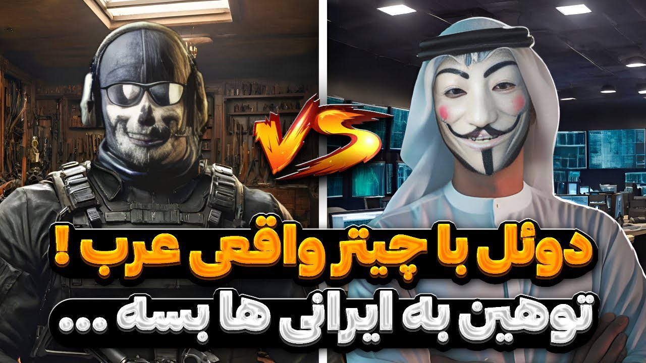 دوئل با چیتر بی شرف عرب …