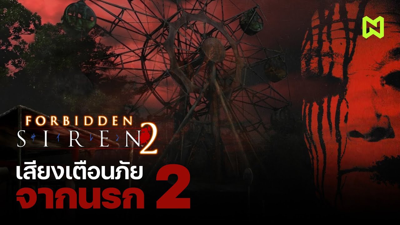 เสียงเตือนภัยจากนรก 2 สรุปเนื้อเรื่อง | Forbidden Siren 2 (Siren ภาคที่ 2)