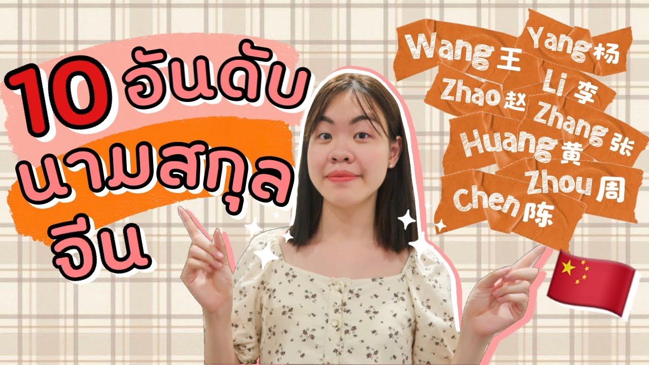 10 อันดับนามสกุลจีนที่มีคนใช้มากที่สุด ต้องรู้! 🤭