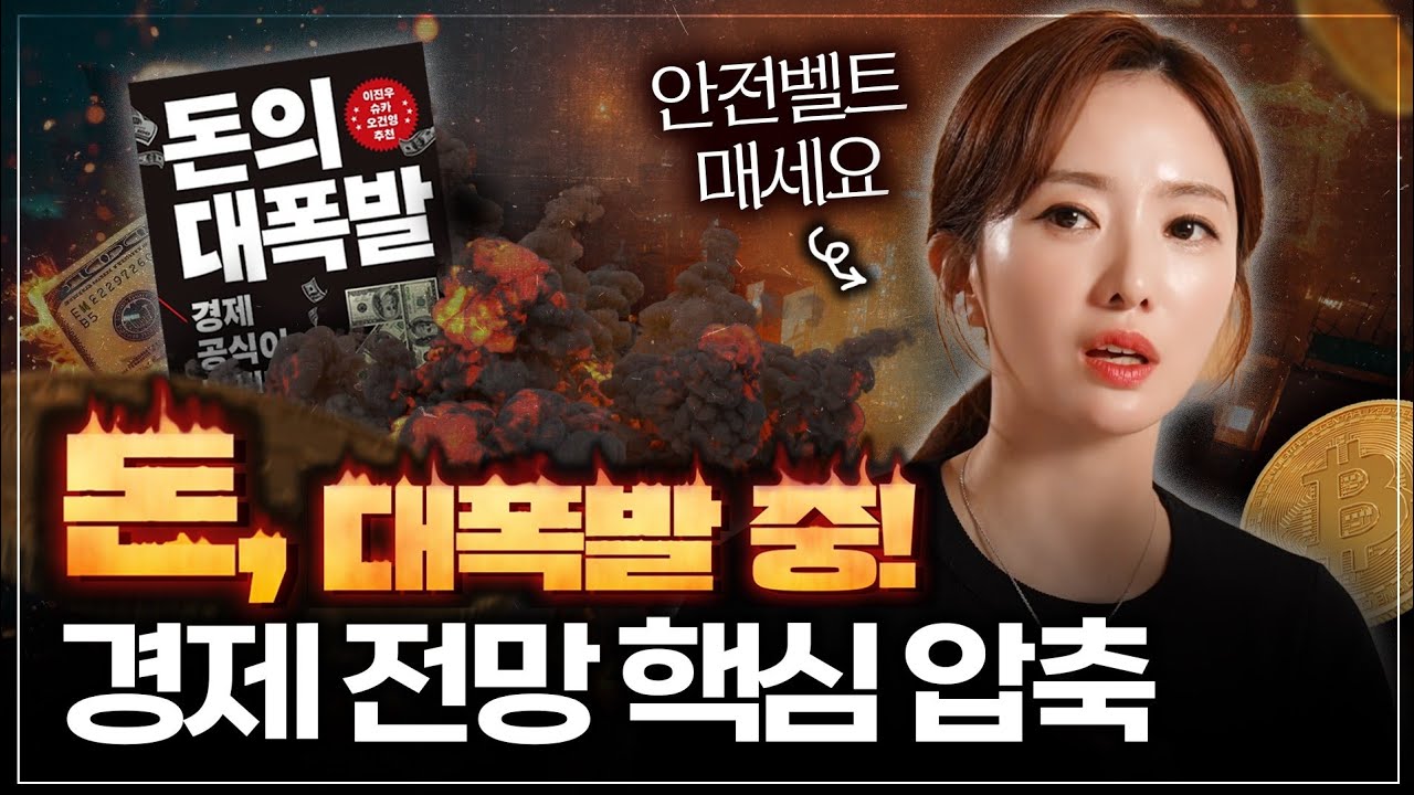 80분 압축『돈의 대폭발』원화 폭락, 돈 보는 시각 바꿔야 삽니다(부동산&middot;주식&middot;코인&middot;세계경제)