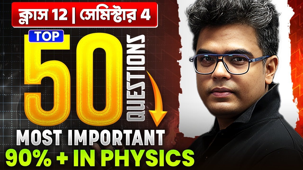 উচ্চমাধ্যমিকে এই 50 টা Questions করলেই 90%➕ পাক্কা 😍 HS 2026 Semester 4 Physics Suggestion #wbchse