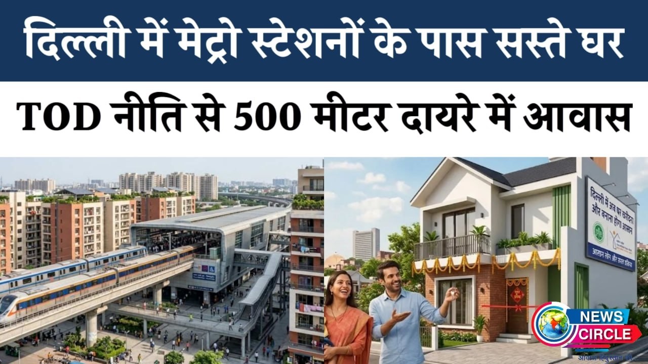 Delhi TOD Policy: Metro-Namo Bharat के पास सस्ते घर #delhihousing #todpolicy #affordablehousing