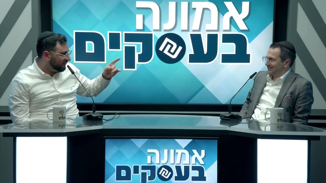 רוצה לעבוד פחות ולהרוויח הרבה יותר? רפאל יונייב ושמואל קורייב יענו לך - אמונה בעסקים 2