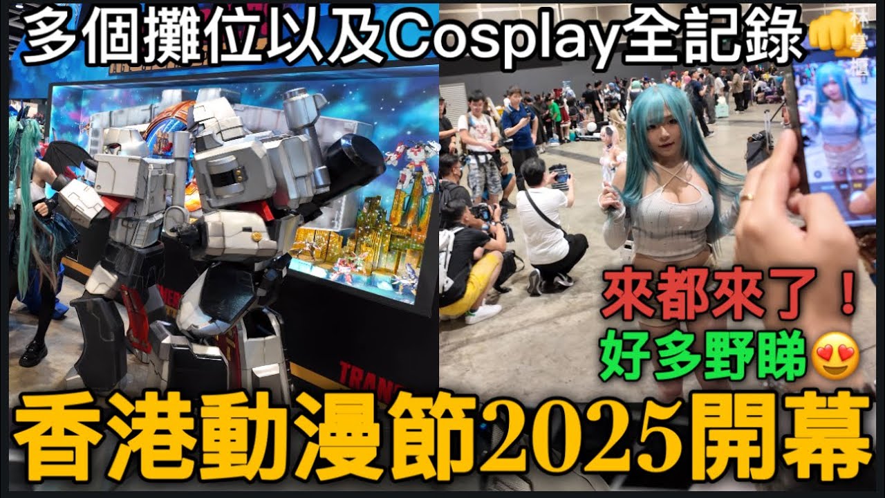 動漫節2025開幕👊首日搶先看！多個攤位以及Cosplay直擊😍#動漫節 #香港