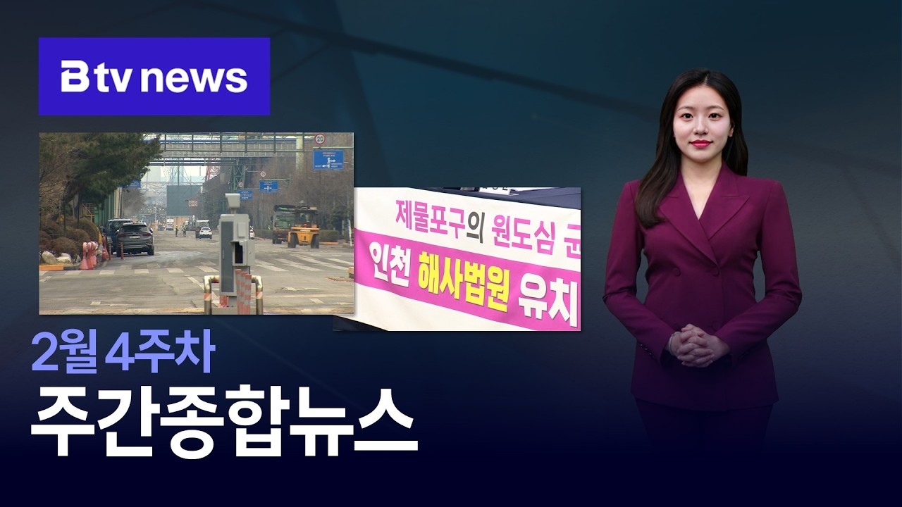 [2026] 2월 4주차 B tv 주간종합뉴스