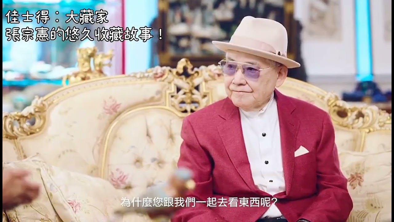 佳士得：大藏家張宗憲的悠久收藏故事！#交流 #收藏 #瓷器 #拍賣