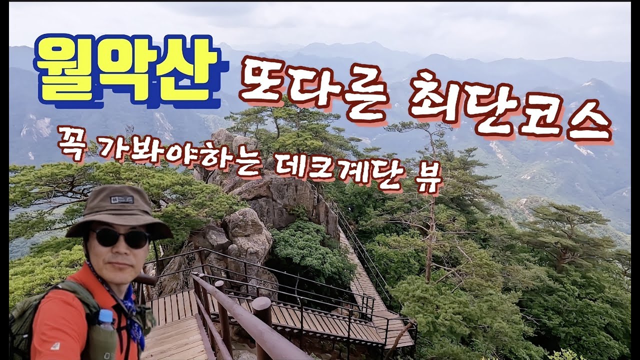 2023.6.11 / 데크계단 뷰가 좋은 / 덕주사코스 / 월악산 / 영봉 / 100대명산