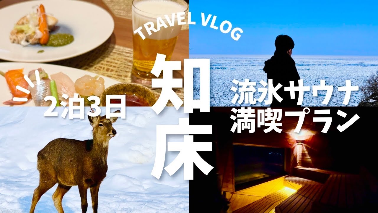 【vlog】人生で一度は行くべき！北海道 知床の流氷とサウナを満喫してきた❄️🧖東京から2泊3日でめっちゃ楽しめる✈️