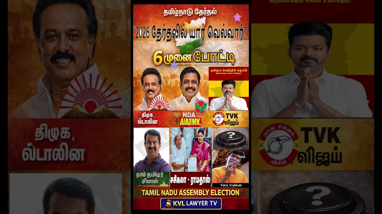 🔥 தமிழகத்தில் 6 முனை போட்டி DMK vs AIADMK vs TVK vs NTK vs Ramdoss - Sasikala vs CPM+ #breakingnews