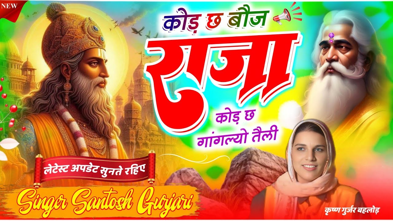 कोड़ छ राजा भोज कोड़ छ गांगल्यों तैली /  चेतावनी भजन  / Chetawani Bhajan / Singer Santosh gurjari
