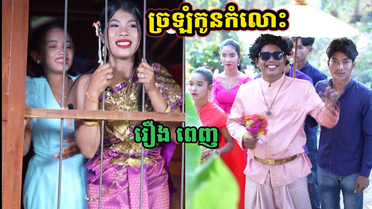 រឿងពេញ ច្រឡំកូនកំលោះ