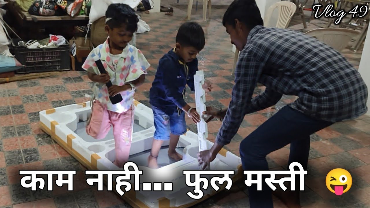 काम नाही… फुल मस्ती 😜 | लहान मुलांची धमाल | Daily Vlog 49
