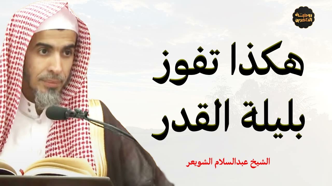كيفية الفوز بليلة القدر   بشرى لمن واظب على هذا العمل – الشيخ عبدالسلام الشويعر