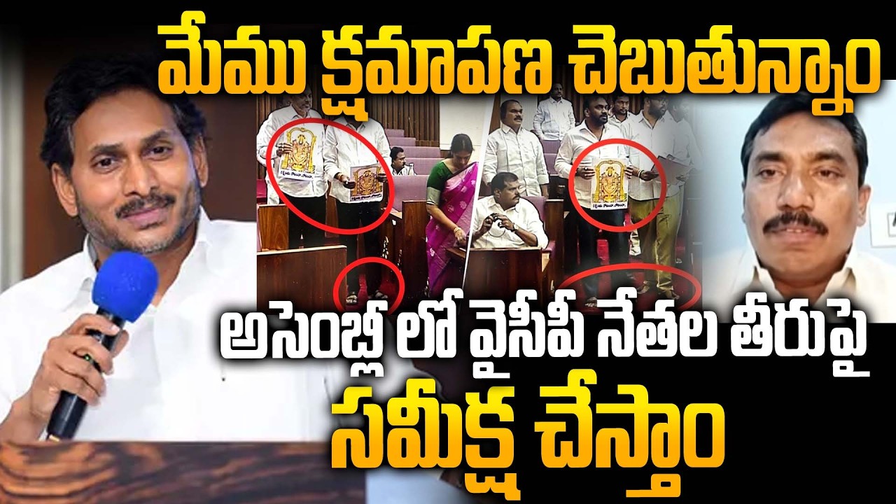 YCP Rama Rao Says Sorry to Public Over YCP Leaders Assembly Misbehave | YS Jagan Mohan Reddy Worried