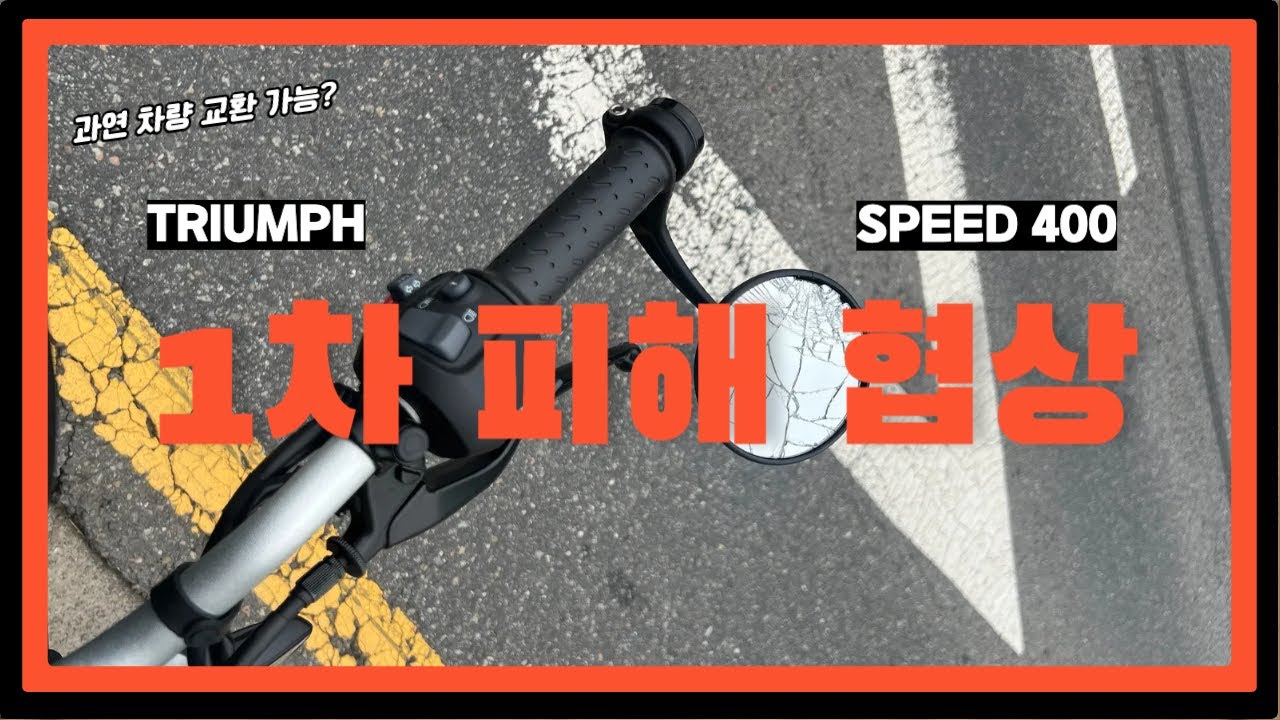 트라이엄프 강동점을 다녀왔습니다. 신차 스피드 400 시동꺼짐 원인이 무엇인지 그리고 1차 피해 협상 결과 공유드립니다.