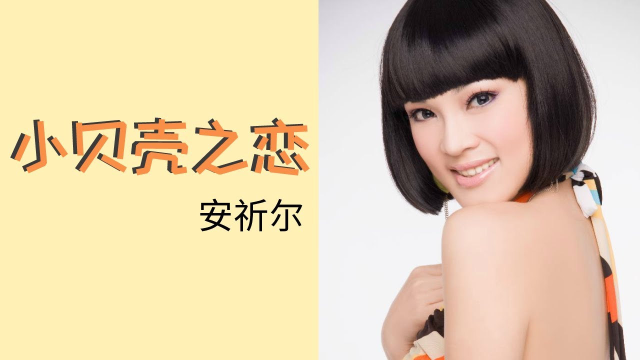 安祈尔 ANGELA - 小贝壳之恋 Xiao Bei Ke Zhi Lian (OFFICIAL VIDEO)