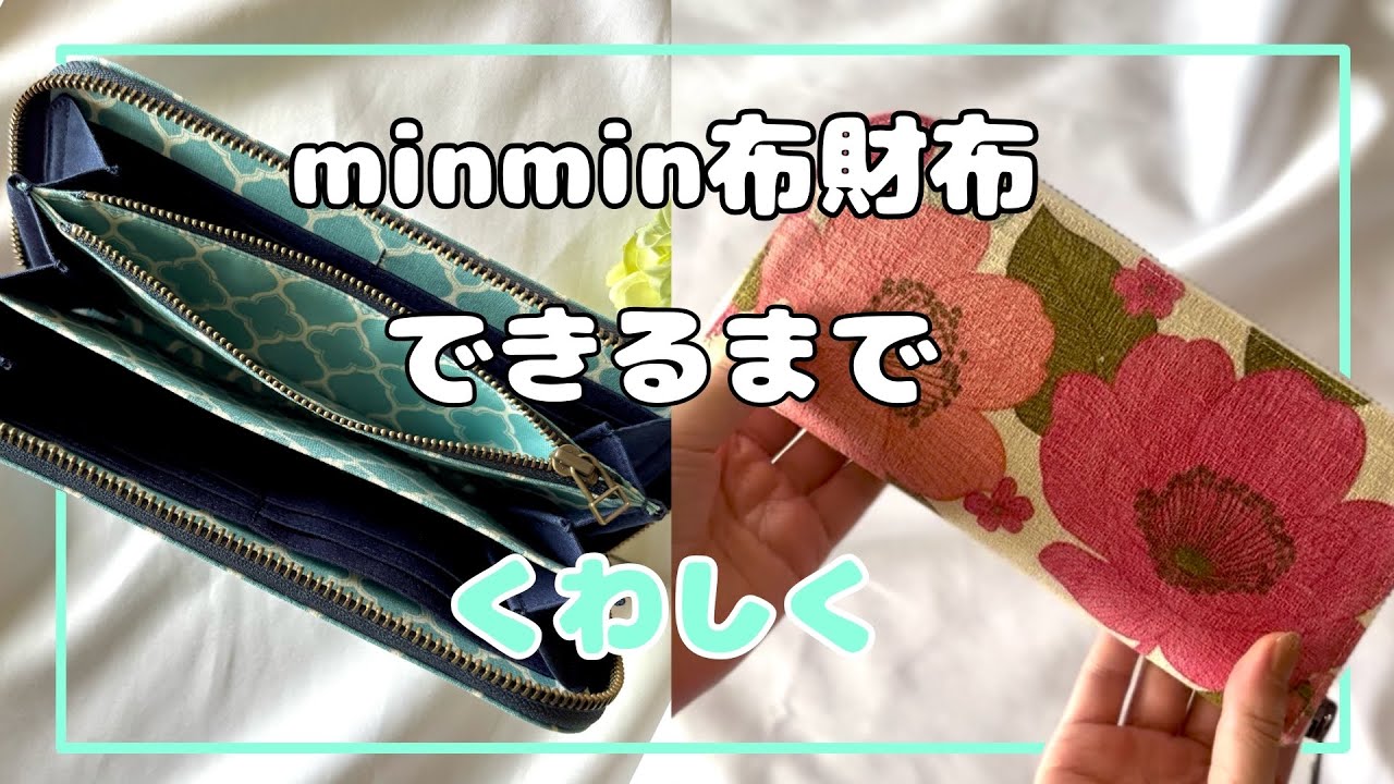 【大公開】minmin布財布🎀できるまで〜小銭入れ詳しく〜
