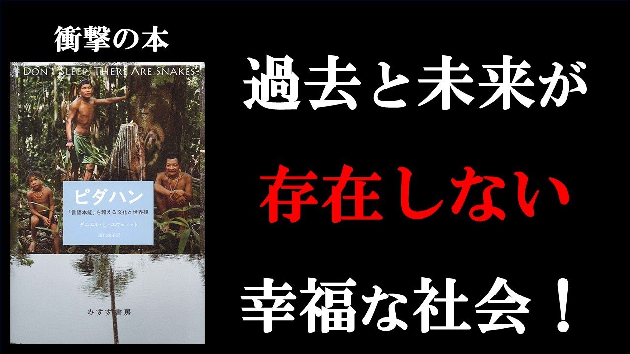 ピダハン | 【哲学】の必読書！ | 過去と未来が存在しない幸福な社会！！