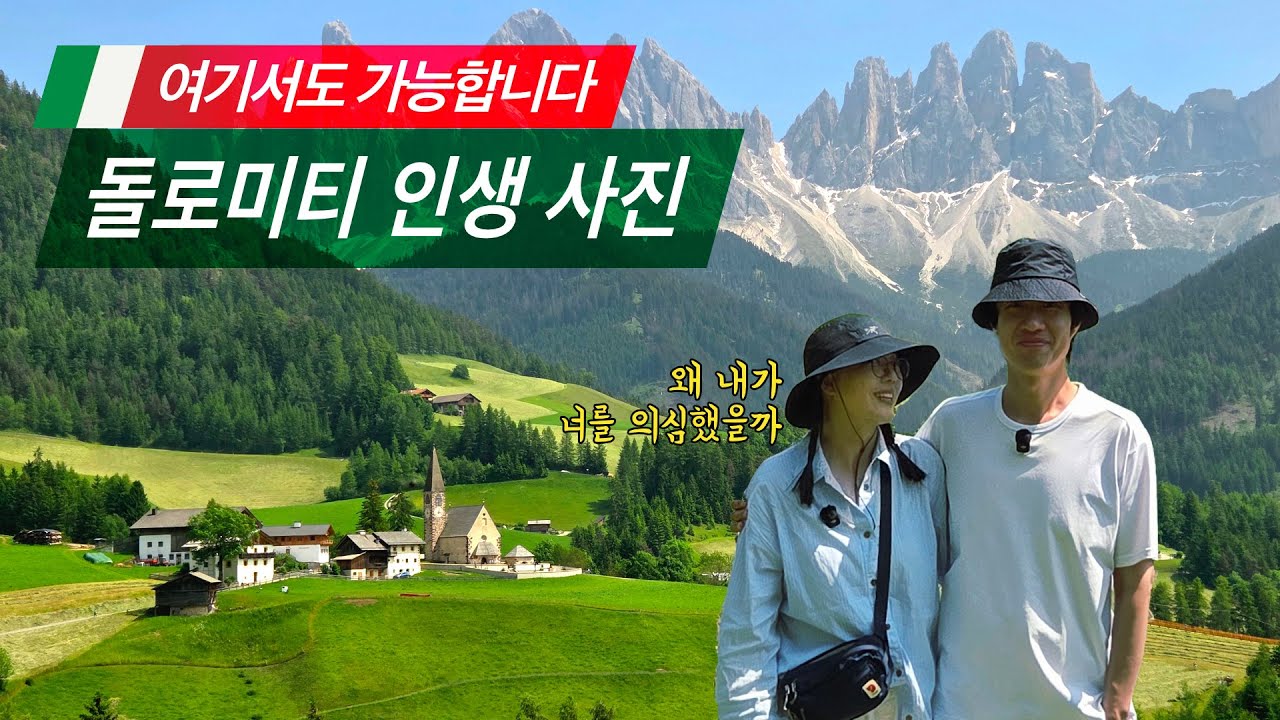 EP.26 🇮🇹 렌터카 없는 뚜벅이들이 돌로미티를 여행하는 방법과 이탈리아 기차에서 벌금 피하는 방법