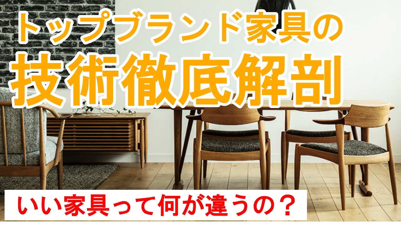 いい家具は何がいいのか？普段はなかなか聞けないトップレベルの家具づくりの技術を徹底解剖しました！