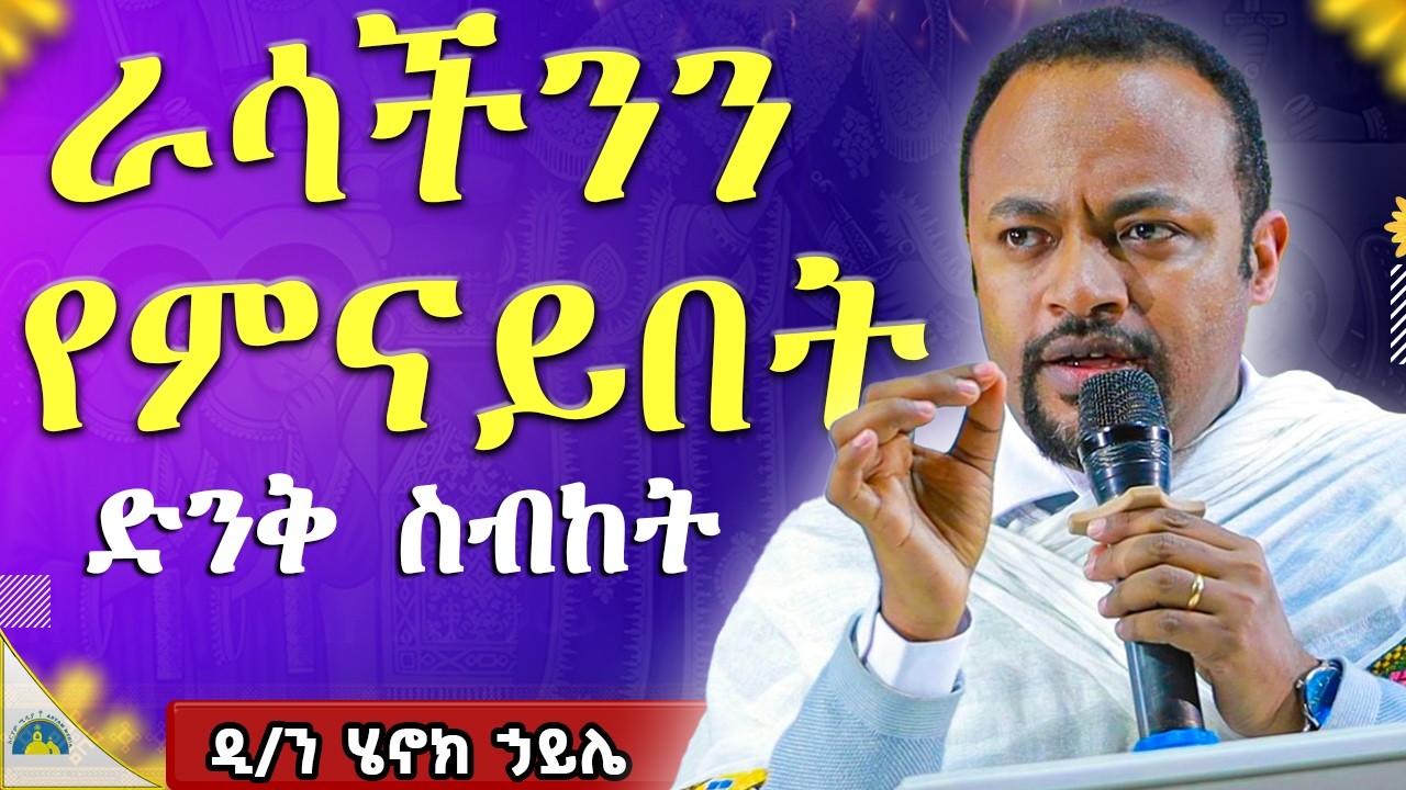 🔴ራሳችንን የምናይበት ድንቅ የተግሳጽ ትምህርት | ዐቢይ ጾም | ዲ/ን ሄኖክ ኃይሌ | ምሽት ላይ የሚመጣ ሰይጣን New year @AryamMedia