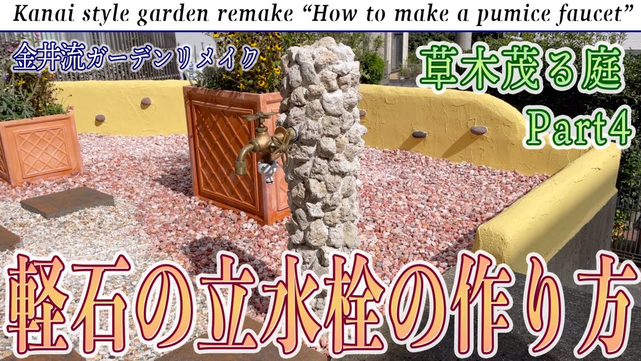 草木茂る庭Part4「軽石の立水栓の作り方」埋もれた蛇口を立水栓に【金井流ガーデンリメイク】水道管の延長＆立ち上げ