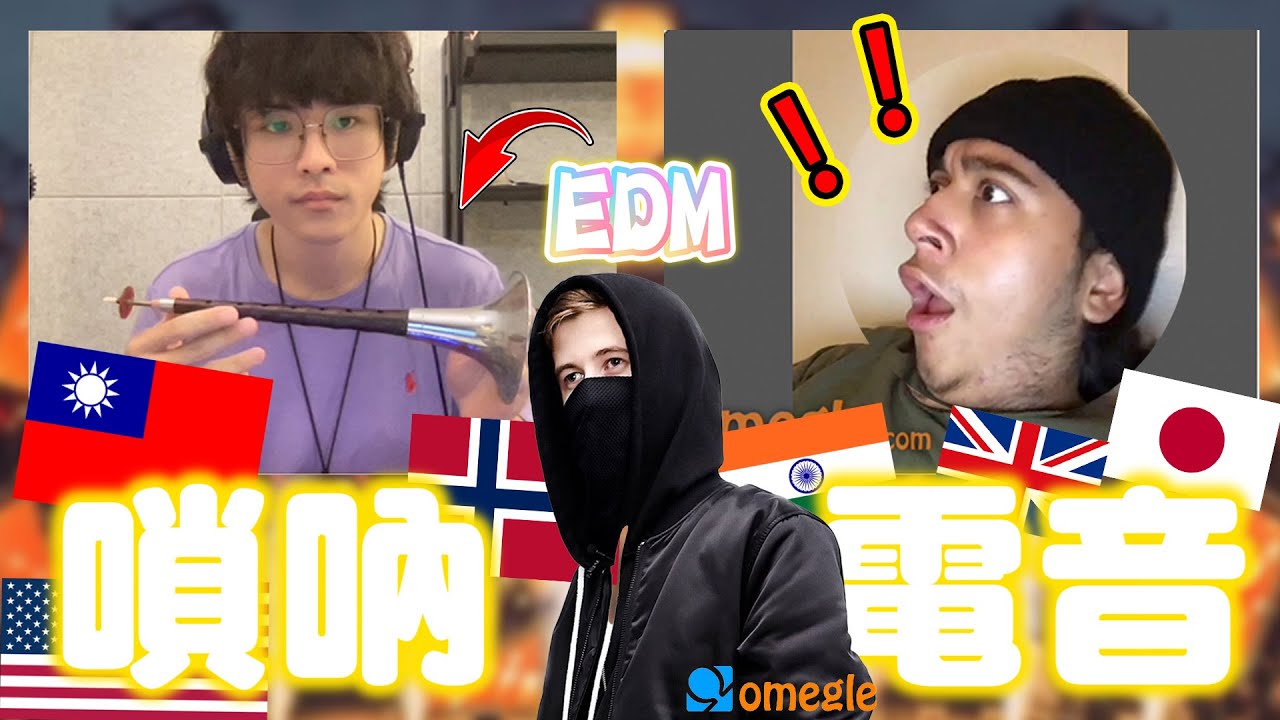 【omegle】當嗩吶演奏百大電音，震驚全場嗨翻天！［中文字幕］