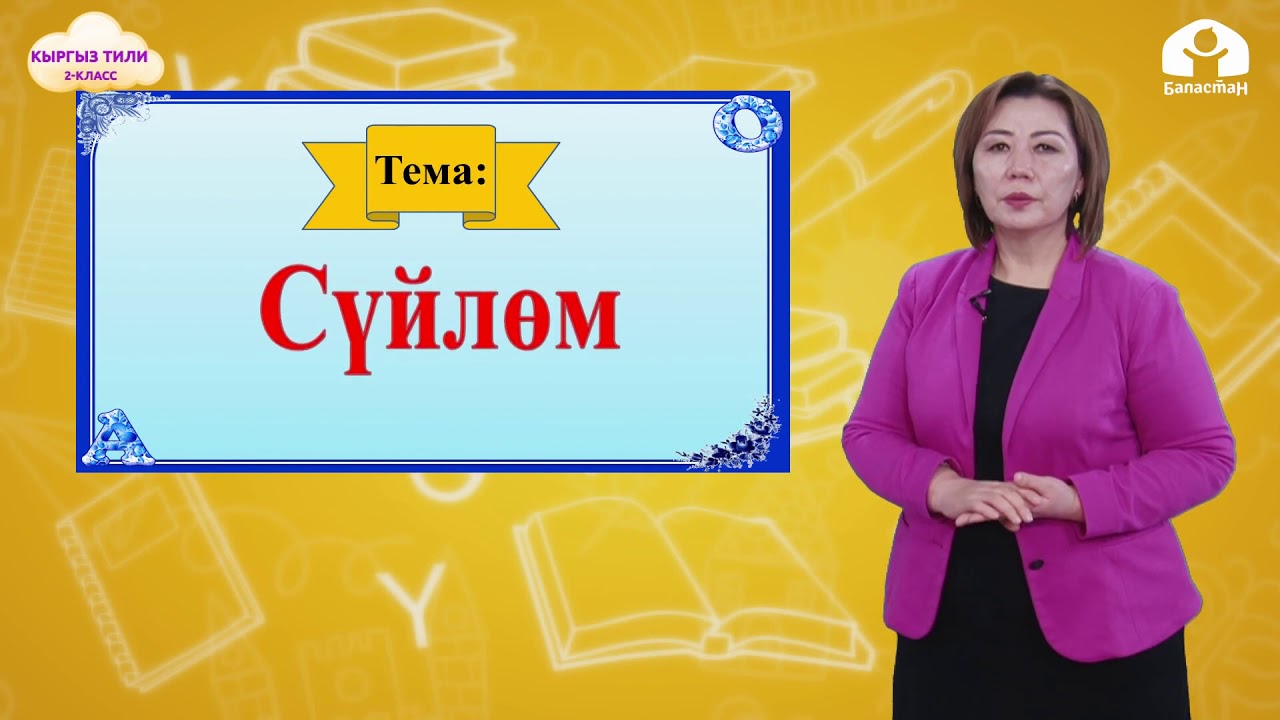 2-класс | Кыргыз тили  |  Сүйлөм