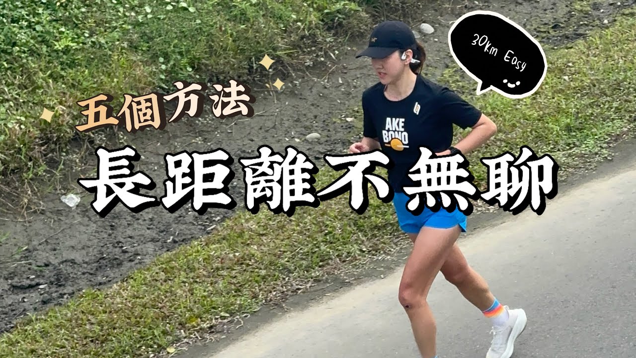 長距離跑步難以堅持？五個有效方法讓你跑得更輕鬆！【豹大王】feat.李青