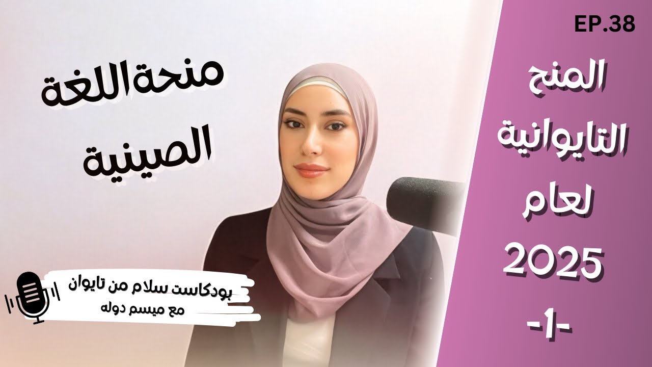 منحة اللغة الصينية في تايوان 2025 / منحة لدراسة اللغة الصينية | بودكاست سلام من تايوان