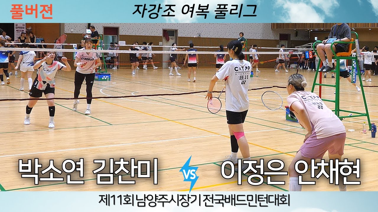 [안채현 이정은 VS 박소연 김찬미] 제11회 남양주시장기 전국배드민턴대회 자강 여복