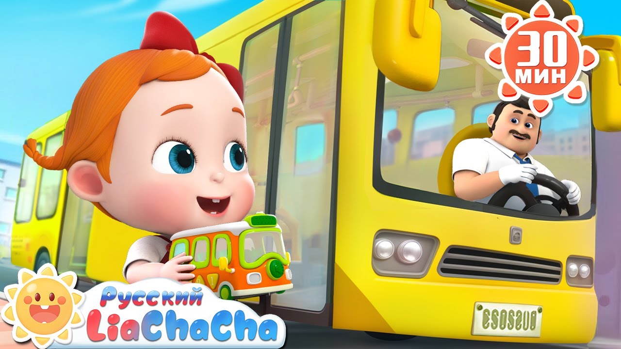 🚌Колеса автобуса, часть вторая | Лиа и ЧаЧа | Новая песенка для детей | Развивающий ритм | LiaChaCha