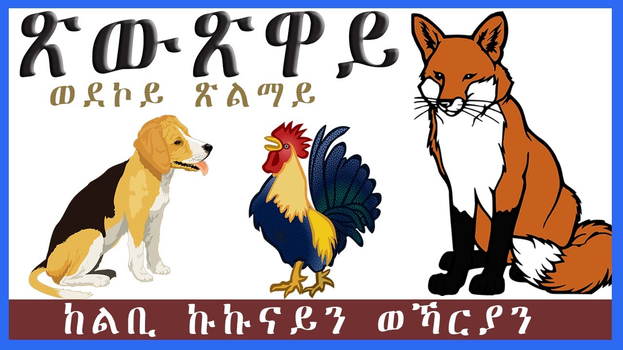 FIDEL TV - Tigrinya Folk Tale  Dog, Rooster and Fox  ፊደል ቲቪ - ከልቢ ኩኩናይን ወኻርያን | ንባብ ጽውጽዋይ