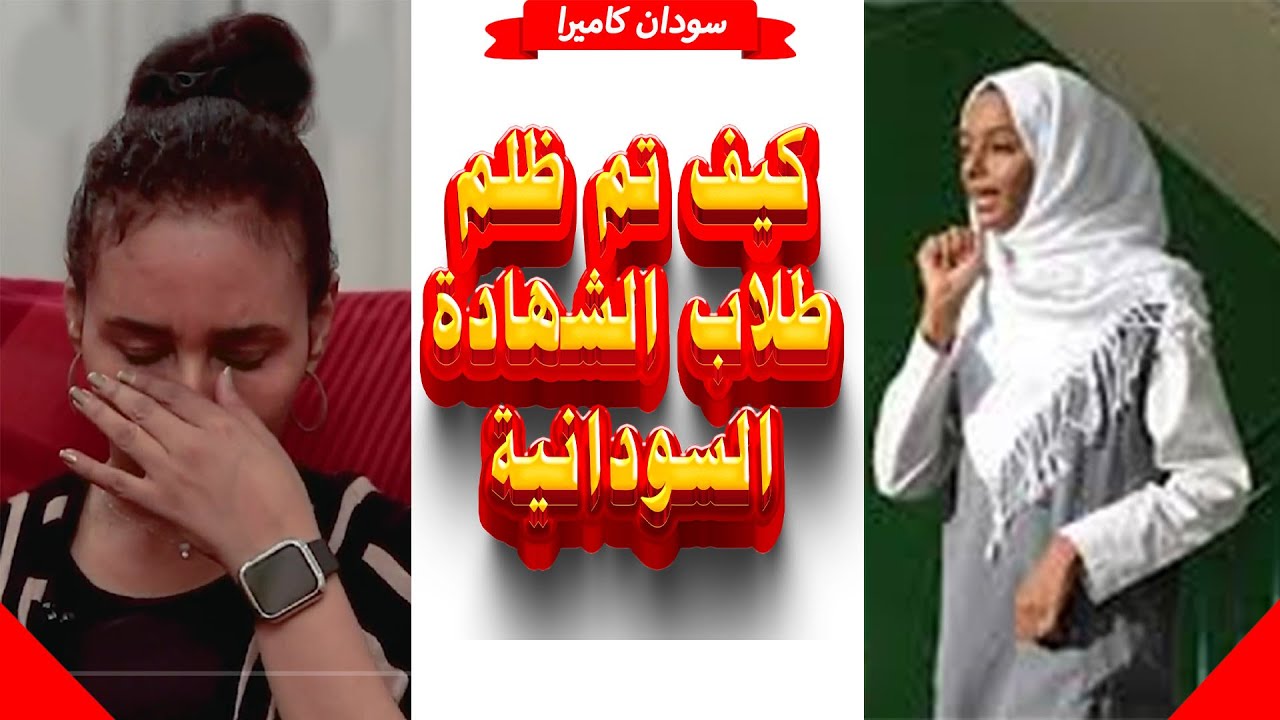 كيف تم ظلم طلاب الشهادة السودانية
