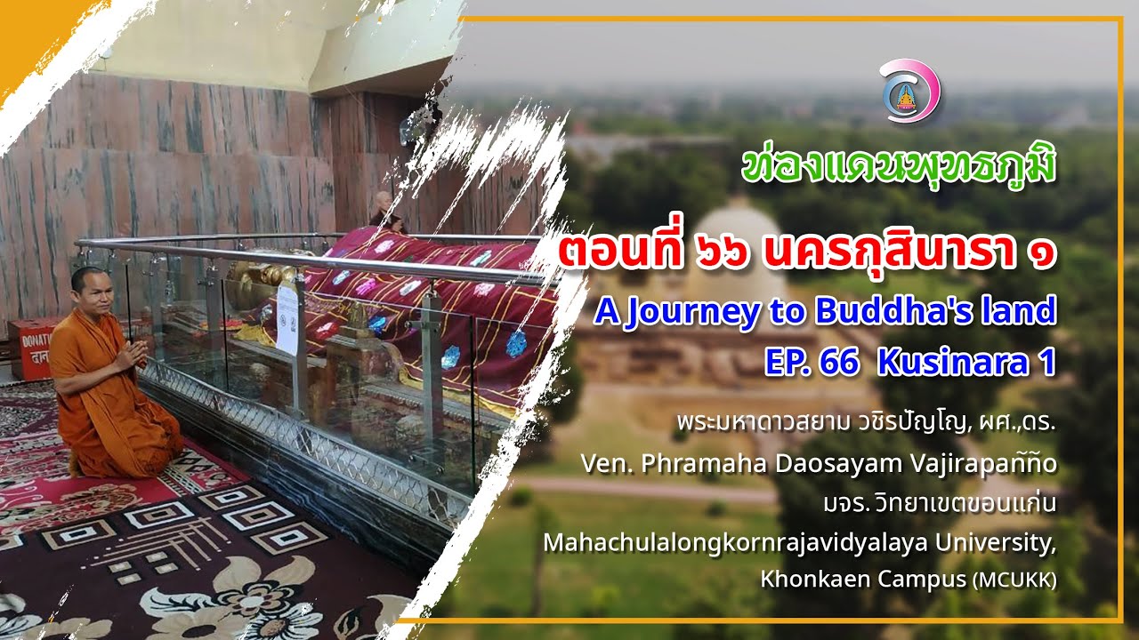 EP.66 รายการท่องแดนพุทธภูมิ ตอนที่ ๖๖ นครกุสินารา ๑ (Kusinara, Kushinagar)