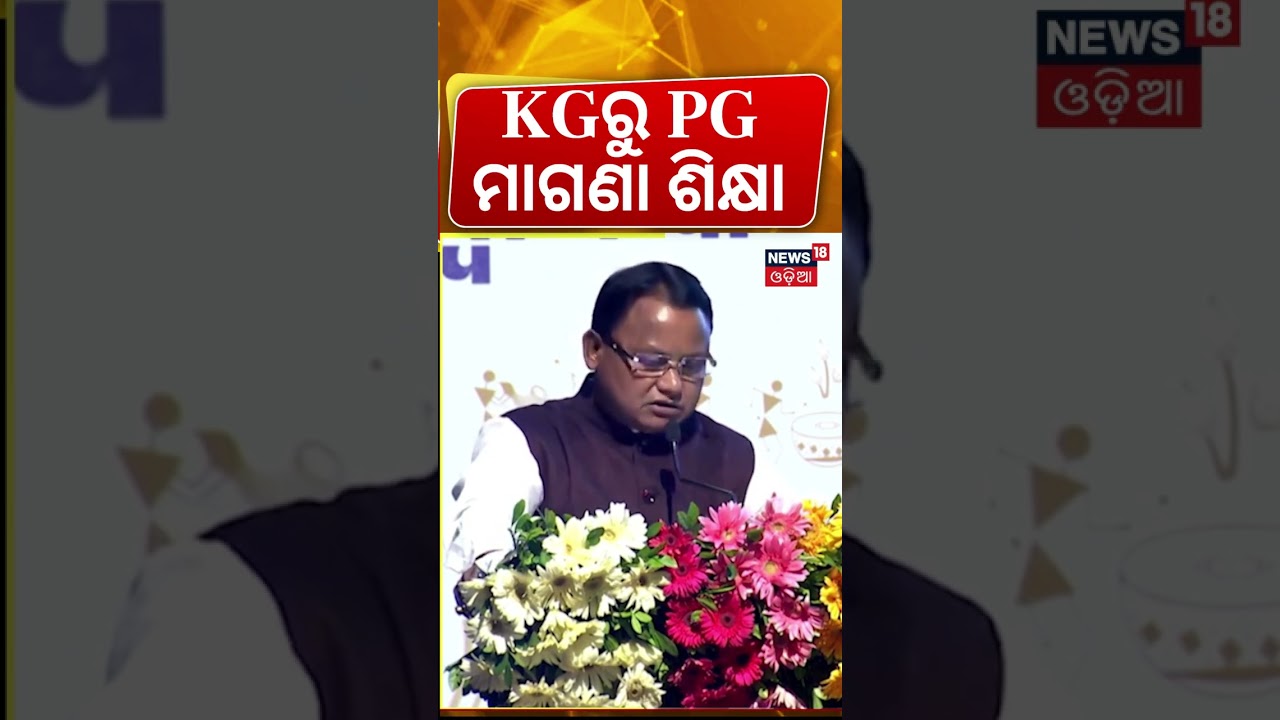 KGରୁ PG ମାଗଣା ଶିକ୍ଷା | Odisha BJP Government Completes 2 Years | CM Mohan Majhi | Education News