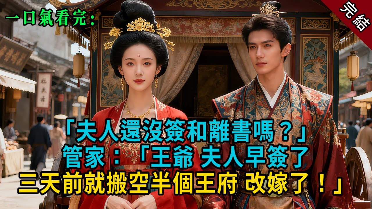 【完結爽文】「夫人還沒簽和離書嗎？」管家：「王爺 ，夫人早簽了，三天前就搬空半個王府，改嫁了！」#小説 #古風 #古言 #爽文 #故事 #有聲書 #綠茶 #故事頻道 #大女主
