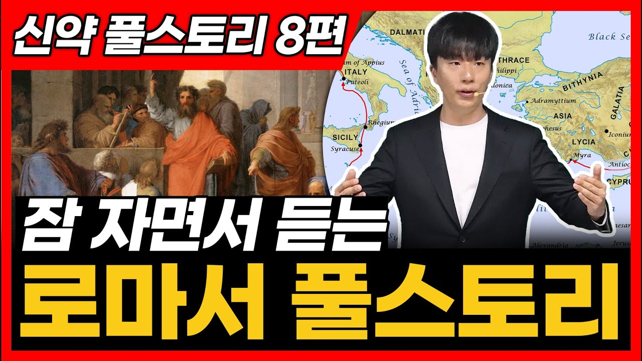 로마서, 사도행전(20장) 전체 풀스토리ㅣ통독 전에 꼭 보세요!
