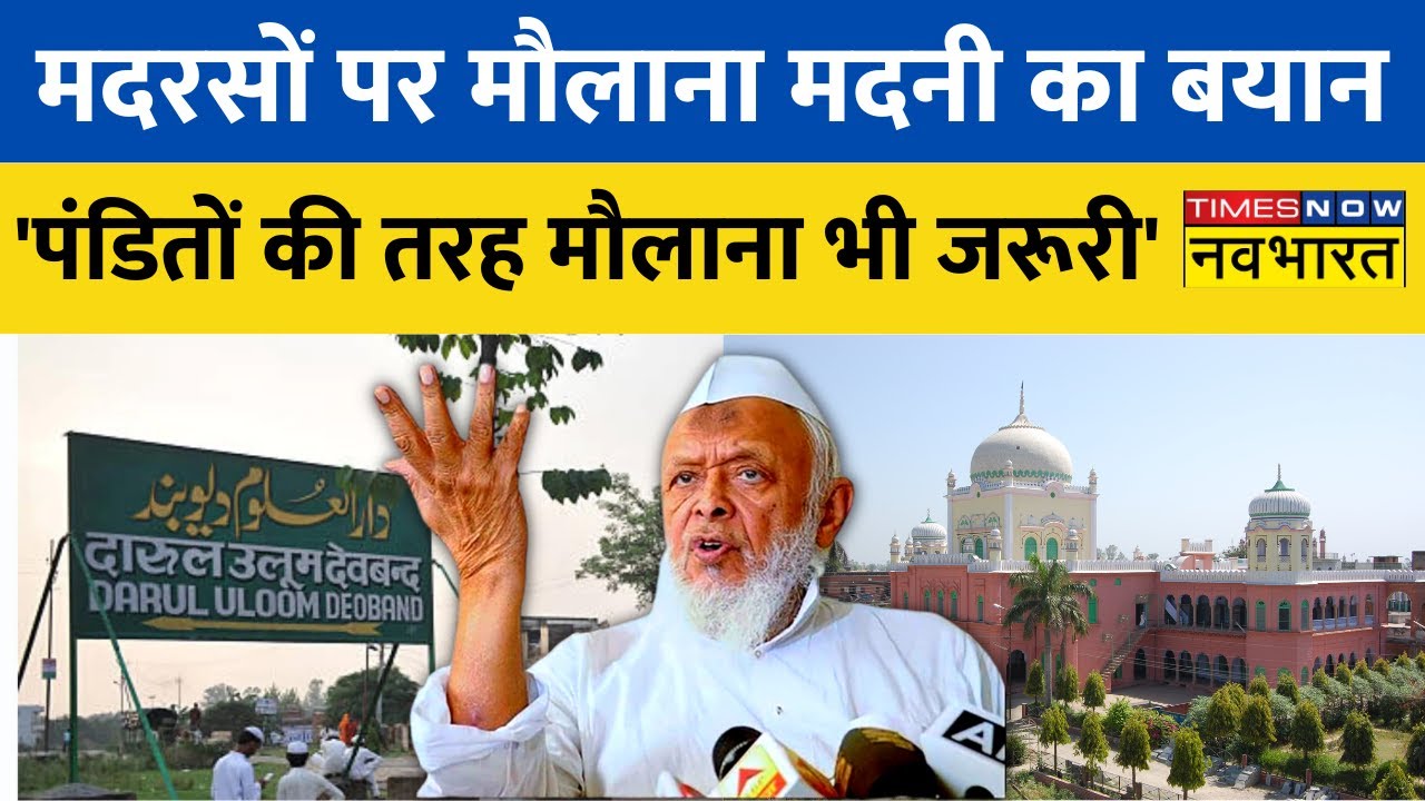 Darul Uloom Deoband के 4500 मदरसों की हुई बैठक, मौलाना Arshad Madani बोले - 'मौलाना भी जरूरी'